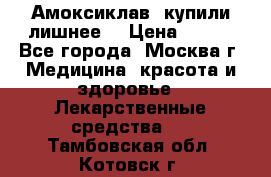 Амоксиклав, купили лишнее  › Цена ­ 350 - Все города, Москва г. Медицина, красота и здоровье » Лекарственные средства   . Тамбовская обл.,Котовск г.